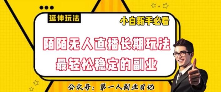 陌陌无人直播长期玩法，轻松稳定的副业【揭秘】-氚客吧