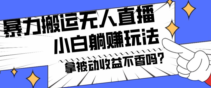 暴力搬运国外娱乐比赛无人直播躺赚玩法，小白简单创造被动收入-氚客吧