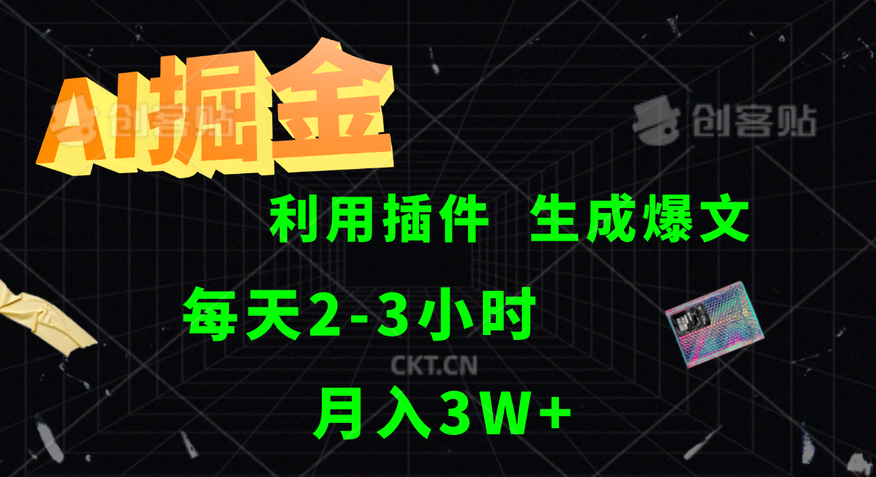 AI掘金利用插件每天干2-3小时，全自动采集生成爆文多平台发布，可多个账号月入3W+-氚客吧