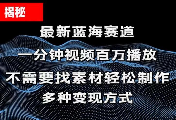 揭秘！一分钟教你做百万播放量视频，条条爆款，各大平台自然流，轻松月…-氚客吧
