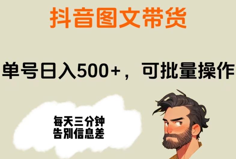 抖音图文带货，单号日入500+，可批量操作，每天三分钟告别信息差-氚客吧