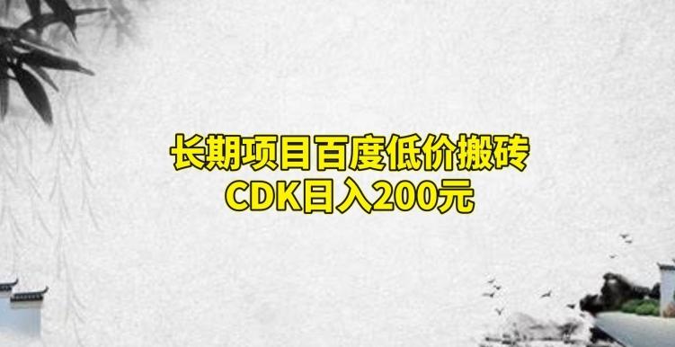 长期项目百度低价搬砖CDK，日入200-氚客吧
