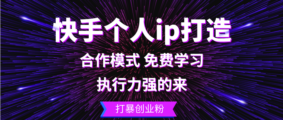 快手个人ip打造：执行力强的来 打暴创业粉-氚客吧
