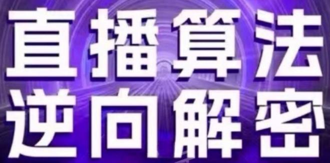 直播算法逆向解密(更新24年6月)：自然流的逻辑、选品排品策略、硬核的新号起号方式等-氚客吧