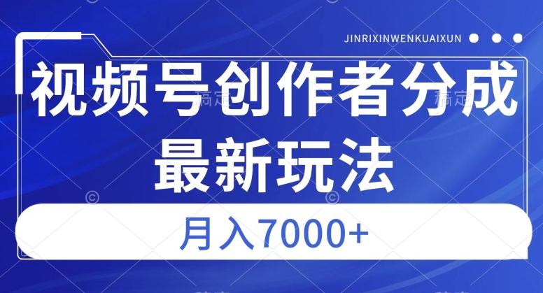 视频号广告分成新方向，作品制作简单，篇篇爆火，半月收益3000+【揭秘】-氚客吧