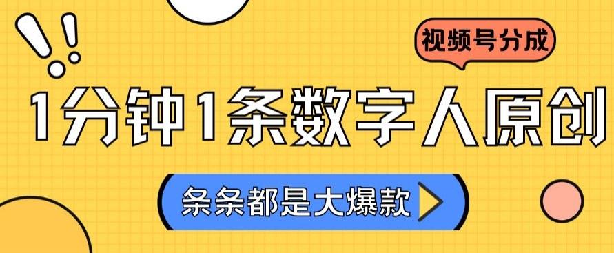 2024最新不露脸超火视频号分成计划，数字人原创日入3000+【揭秘】-氚客吧