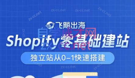 飞飚出海·Shopify零基础建站，独立站从0-1快速搭建-氚客吧