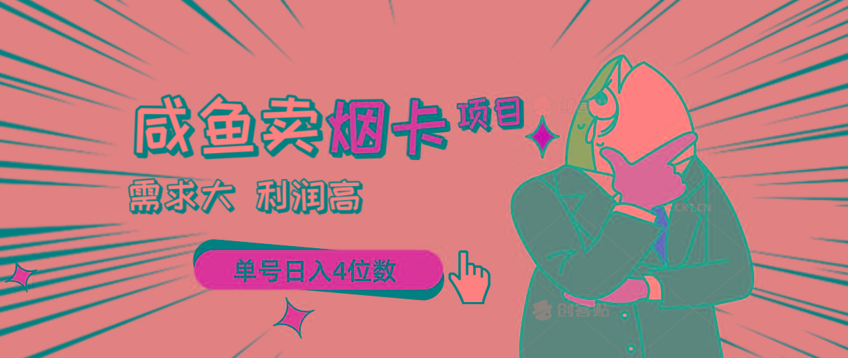闲鱼卖烟卡项目，需求大，利润高，单号日入4位数，可批量！-氚客吧