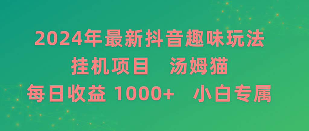 2024年最新抖音趣味玩法挂机项目 汤姆猫每日收益1000多小白专属-氚客吧