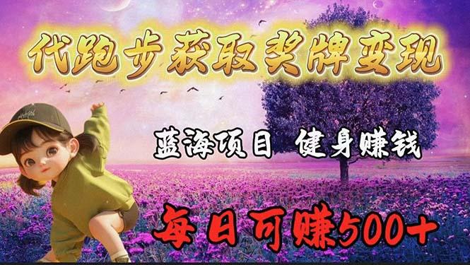 (9793期)蓝海奖牌代跑步业务，轻松日赚300+-氚客吧