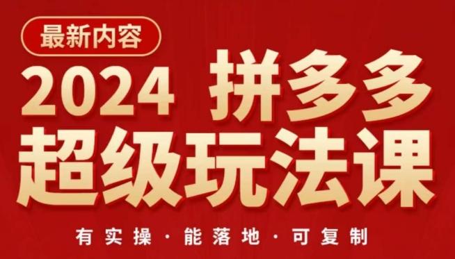 2024拼多多超级玩法课，​让你的直通车扭亏为盈，降低你的推广成本-氚客吧