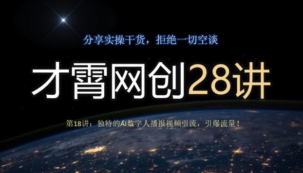 才霄网创28讲第18讲：独特的AI数字人播报视频引流，引爆流量！-氚客吧