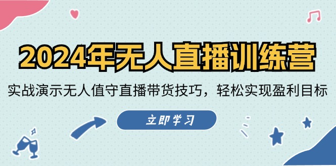 2024年无人直播训练营：实战演示无人值守直播带货技巧，轻松实现盈利目标-氚客吧