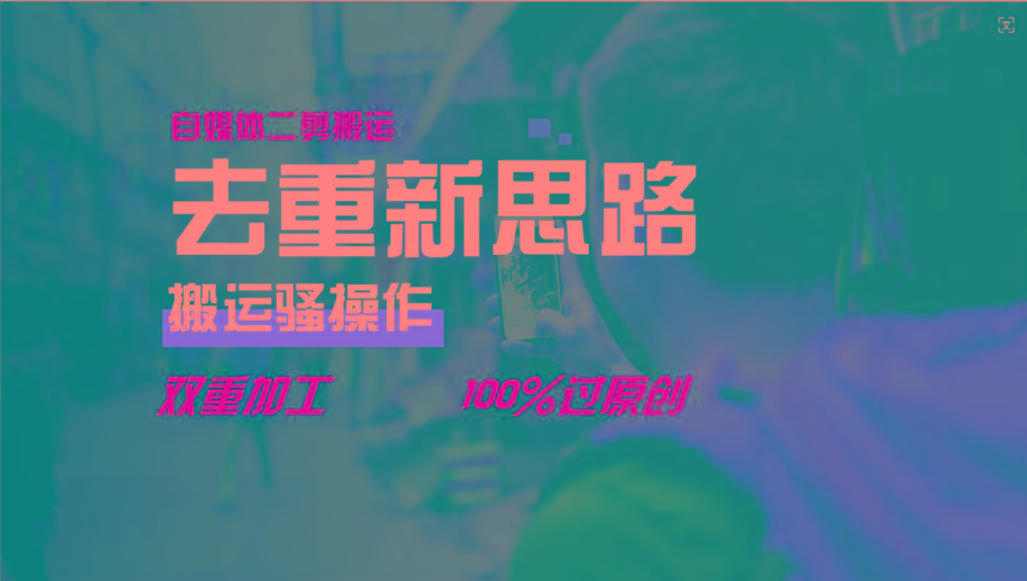 去重新思路，详细教你自媒体视频二剪搬运技术，自己加工双重去重100%过原创-氚客吧