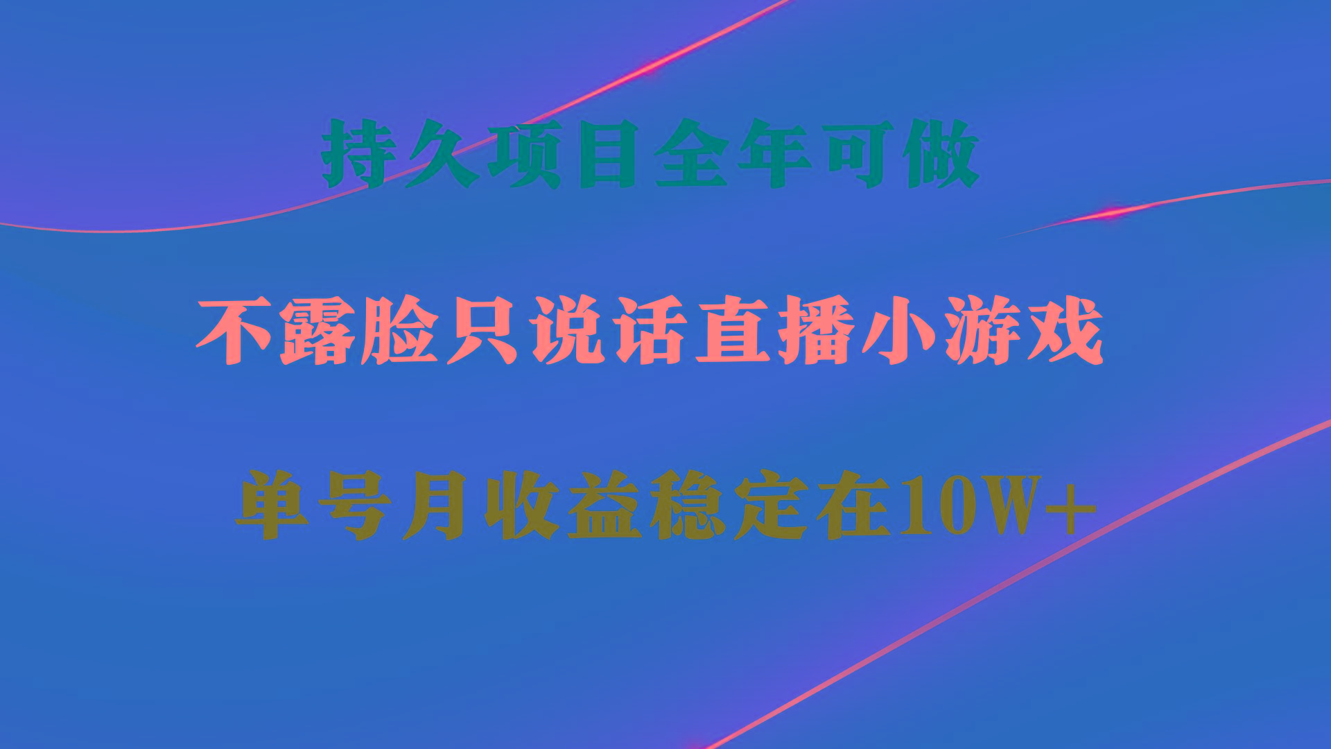 持久项目，全年可做，不露脸直播小游戏，单号单日收益2500+以上，无门槛…-氚客吧