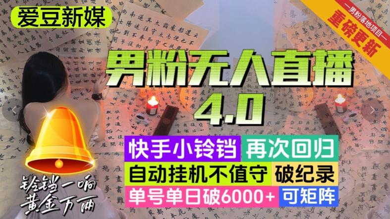 【爱豆新媒】男粉无人直播4.0：单号单日破6000+，再破纪录，可矩阵【揭秘】-氚客吧