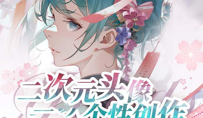 2023年二次元头像个性创作绘画教程(75节视频课)-氚客吧