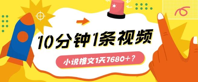 10分钟1条视频，小说推文1天7680+？他是这么做的-氚客吧