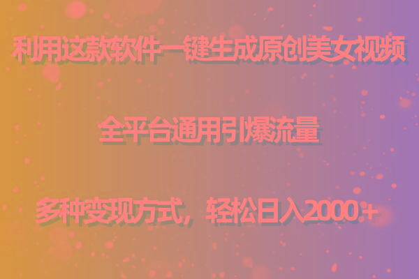 (9857期)利用这款软件一键生成原创美女视频 全平台通用引爆流量 多种变现日入2000＋-氚客吧