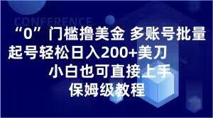 0门槛撸美金，多账号批量起号轻松日入200+美刀，小白也可直接上手，保姆级教程【揭秘】-氚客吧