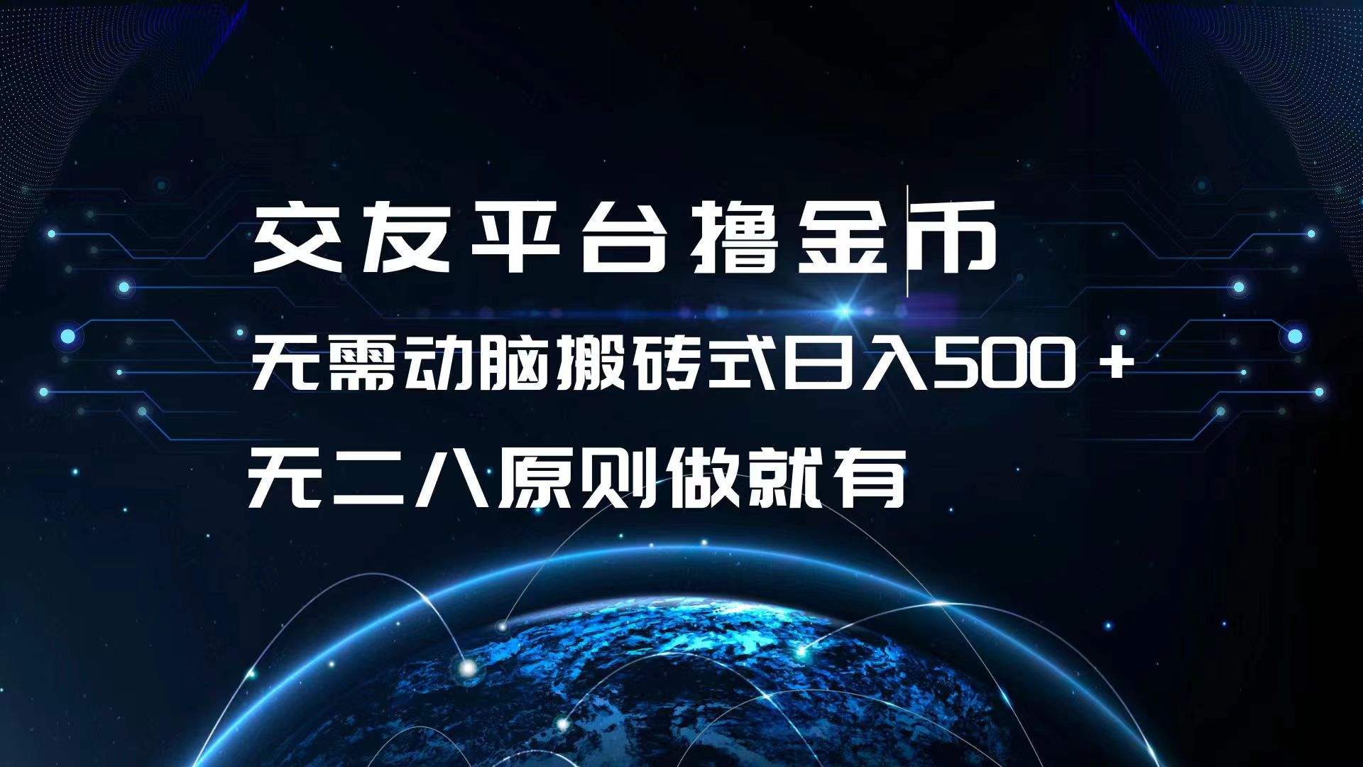 交友平台撸金币，无需动脑搬砖式日入500+，无二八原则做就有，可批量矩…-氚客吧