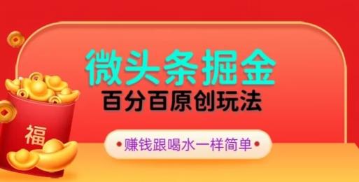 全网独家，微头条百分百原创玩法，5分钟一篇文章，隔天见收益，无脑日入300-氚客吧
