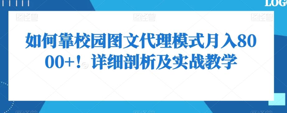 如何靠校园图文代理模式月入8000+！详细剖析及实战教学【揭秘】-氚客吧