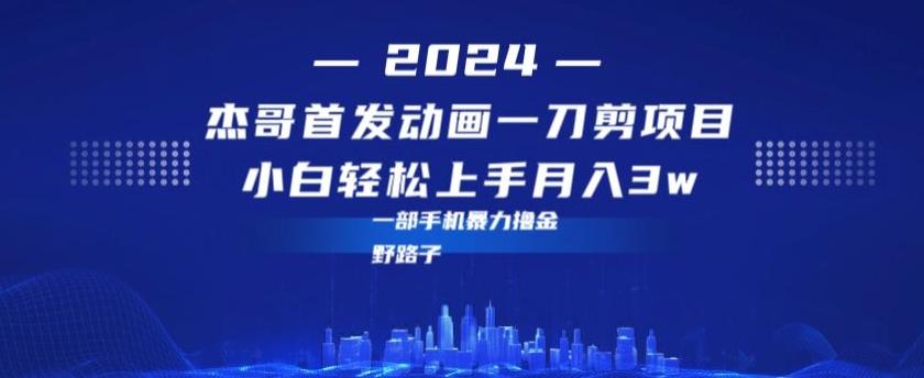 最新首发动画一刀剪野路子暴力撸金月入3w小白轻松上手-氚客吧