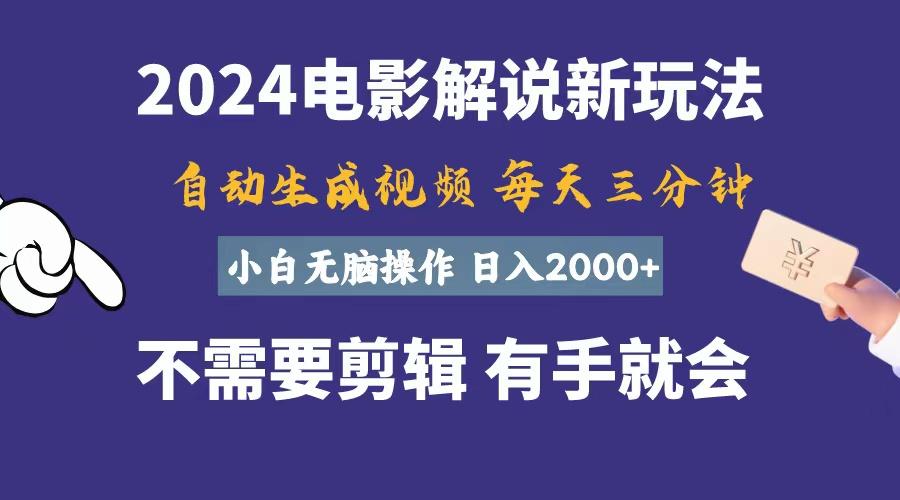 软件自动生成电影解说，一天几分钟，日入2000+，小白无脑操作-氚客吧