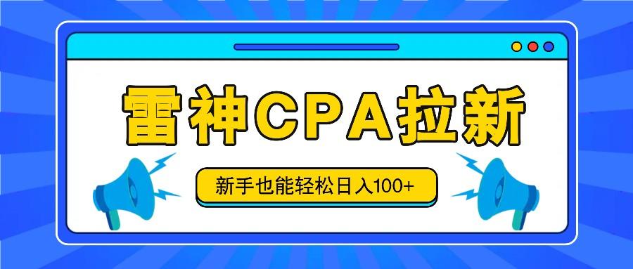 雷神拉新活动项目，操作简单，新手也能轻松日入100+【视频教程+后台开通】-氚客吧