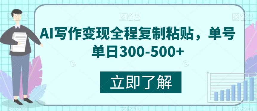 AI写作变现全程复制粘贴，单号单日300-500+-氚客吧