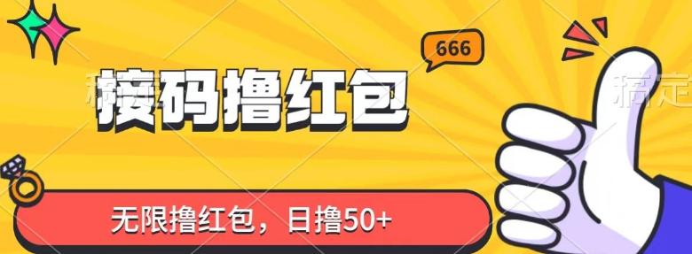 接码撸红包，无限撸红包，日撸50+-氚客吧