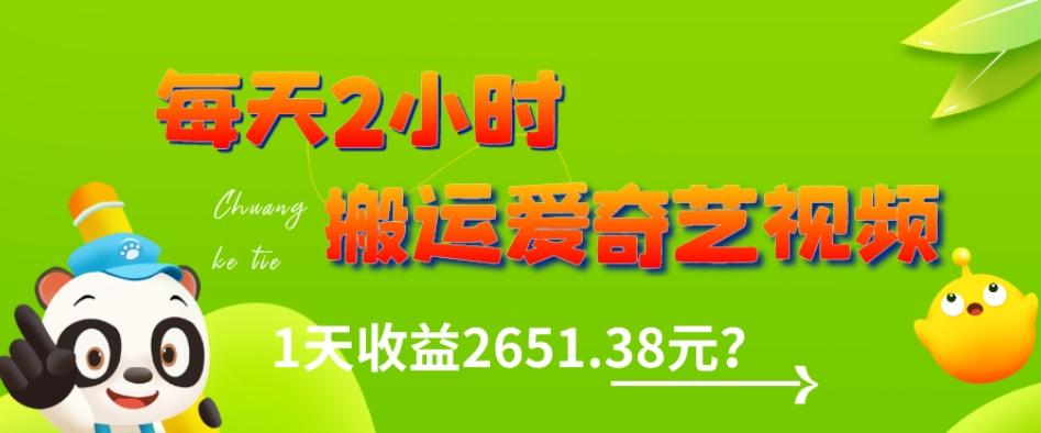 这朋友每天2小时，搬运爱奇艺视频，1天收益2651.38元？-氚客吧