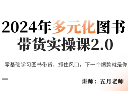 五月老师·2024年多元化图书带货实操课2.0-氚客吧