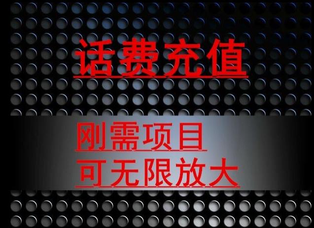 最新蓝海项目，刚需赛道，95折充话费月入5位数-氚客吧