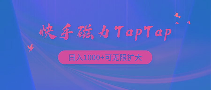 (9964期)快手磁力TapTap暴利玩法-氚客吧