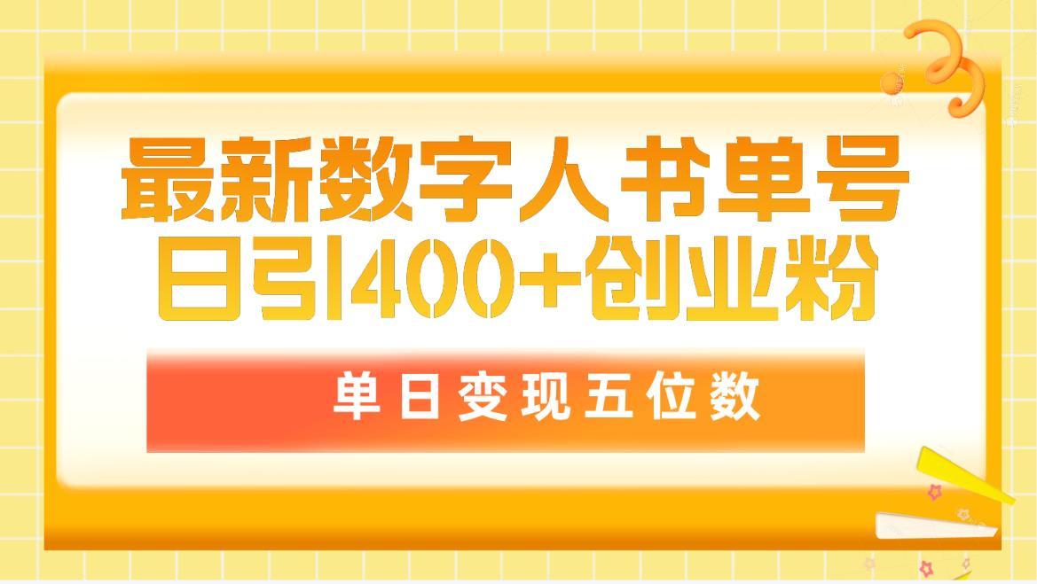 (9821期)最新数字人书单号日400+创业粉，单日变现五位数，市面卖5980附软件和详…-氚客吧