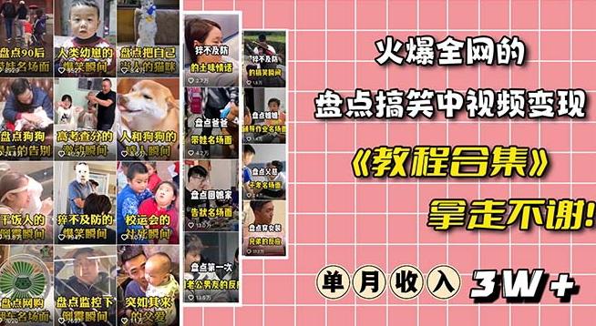 火爆抖音的搞笑盘点中视频项目（附全套素材包+工具礼包）-氚客吧