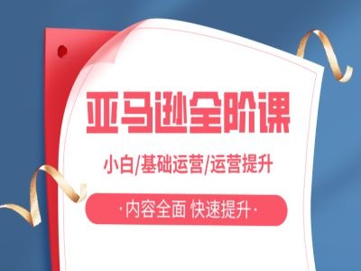 亚马越全阶课，小白/基础运营/运营提升，内容全面，快速提升-氚客吧