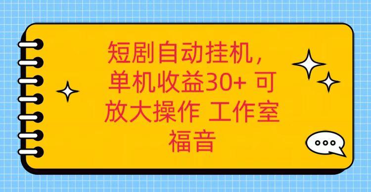 红果短剧自动挂机，单机日收益30+，可矩阵操作，附带(破解软件)+养机全流程-氚客吧