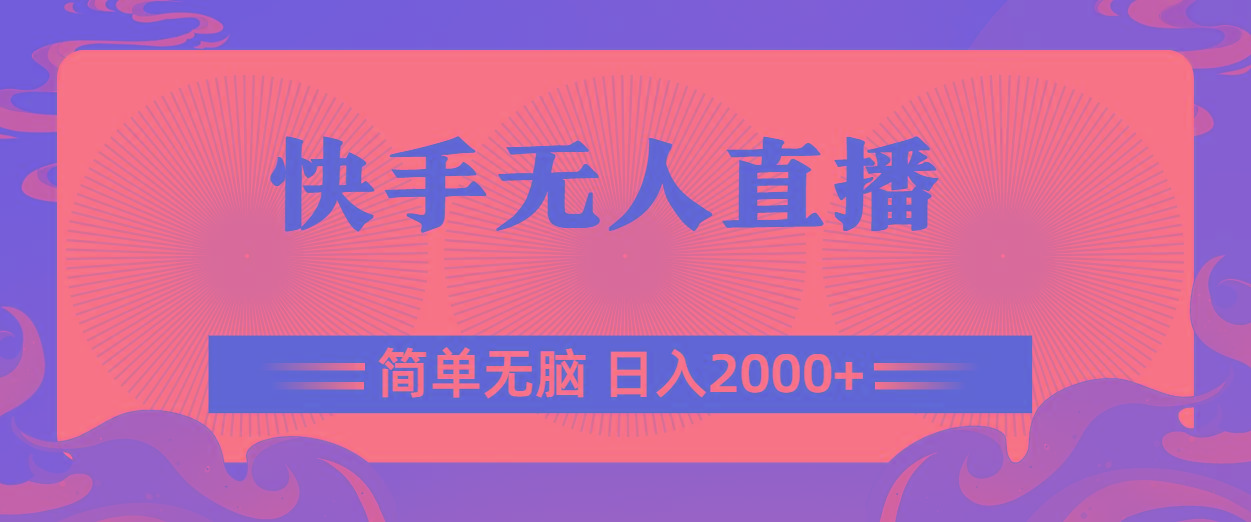 快手无人直播，简单无脑，日入2000+-氚客吧