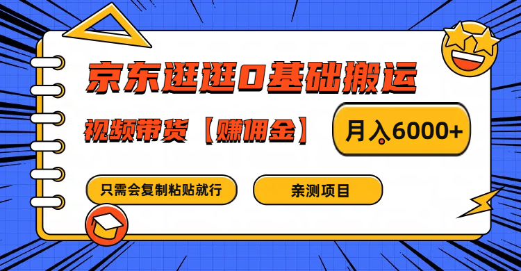 京东逛逛0基础搬运、视频带货赚佣金月入6000+ 只需要会复制粘贴就行-氚客吧