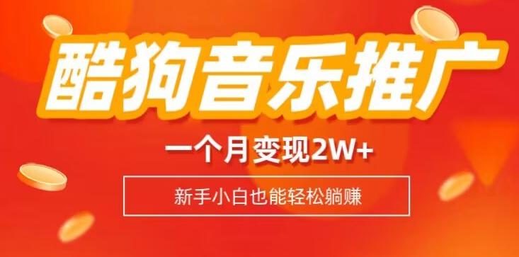 酷狗音乐推广歌单，一个月变现2w+，新手小白也可以实现躺赚-氚客吧
