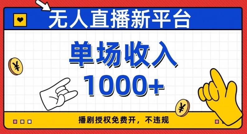 无人直播新平台，免费开授权，不违规，单场收入1000+【揭秘】-氚客吧