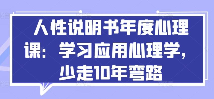 人性说明书年度心理课：学习应用心理学，少走10年弯路-氚客吧