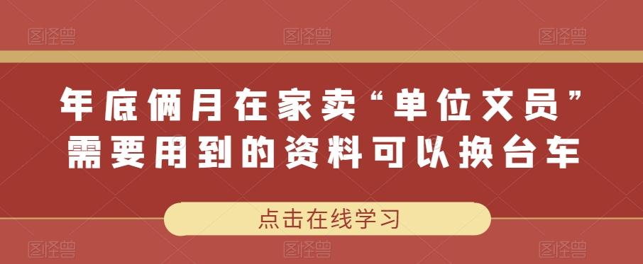 年底俩月在家卖“单位文员”需要用到的资料可以换台车-氚客吧