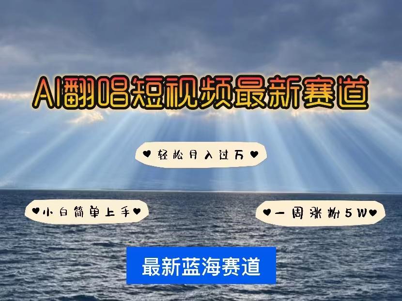 各种IP人物智能翻唱，短视频领域新风口，一周轻松涨粉5W，快速起号-氚客吧