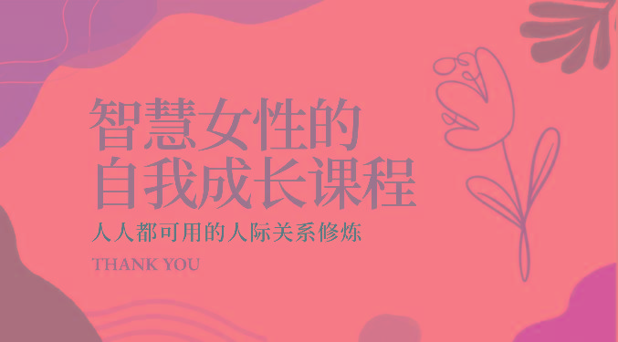 智慧女性的自我成长课程 人人都可用的人际关系修炼(22节课程)-氚客吧