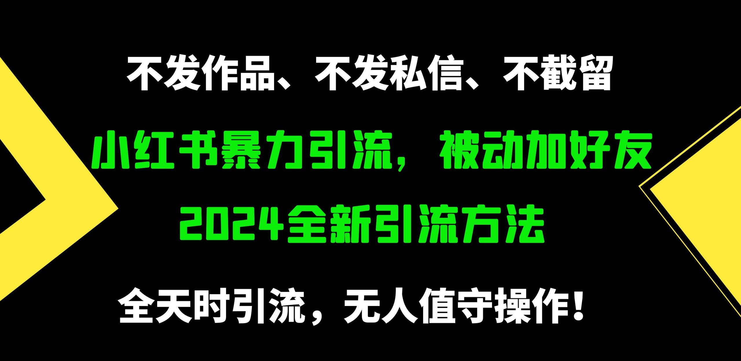 (9829期)小红书暴力引流，被动加好友，日＋500精准粉，不发作品，不截流，不发私信-氚客吧