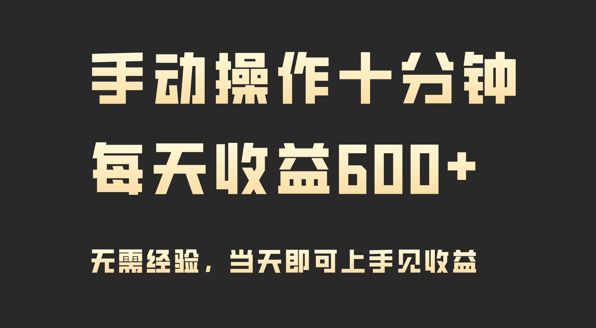 (9324期)手动操作十分钟，每天收益600+，当天实操当天见收益-氚客吧